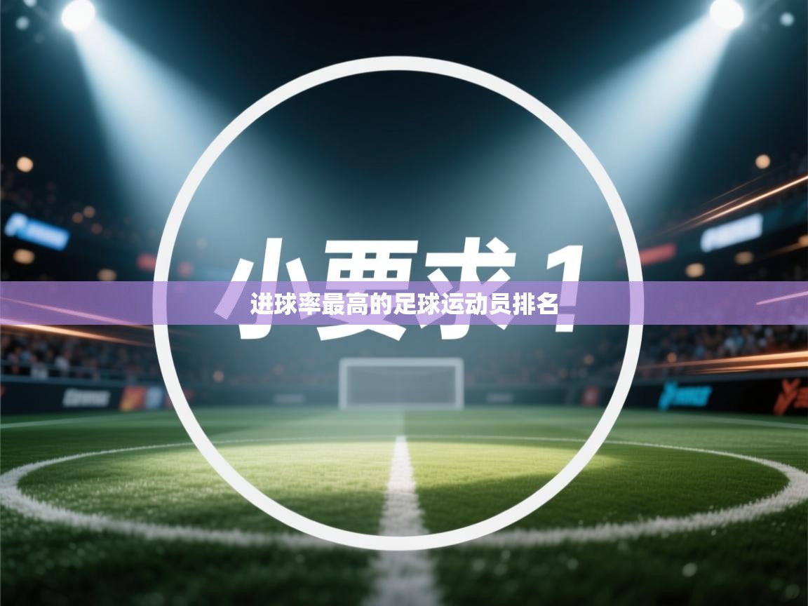 进球率最高的足球运动员排名 第1张