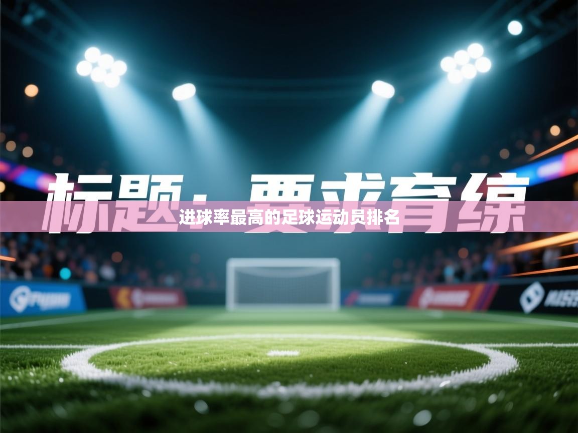 进球率最高的足球运动员排名 第2张