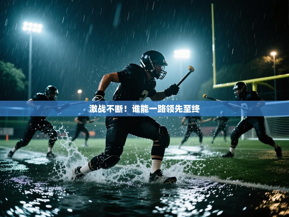 激战不断！谁能一路领先至终  第1张