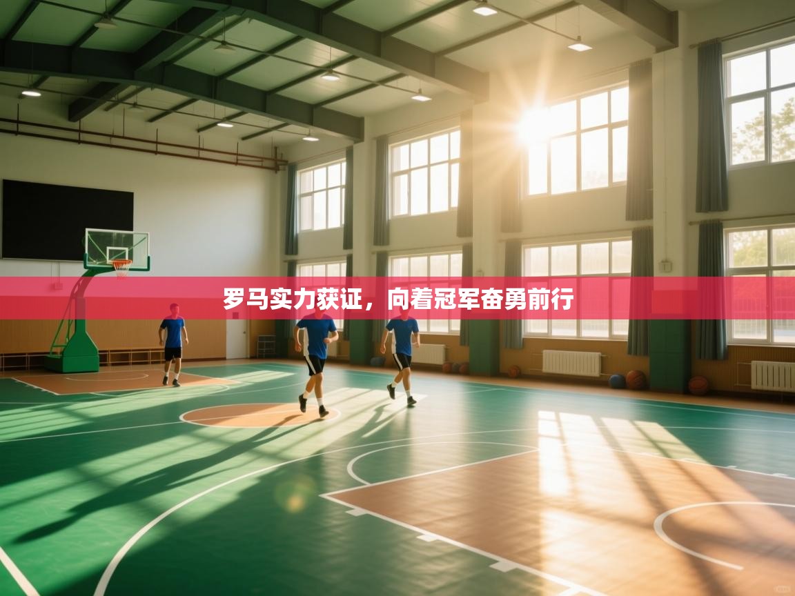 罗马实力获证,向着冠军奋勇前行 第2张