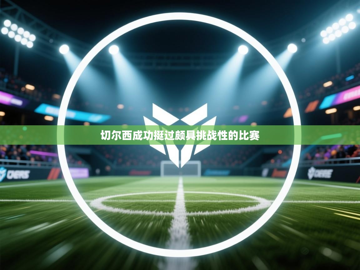 切尔西成功挺过颇具挑战性的比赛 第1张