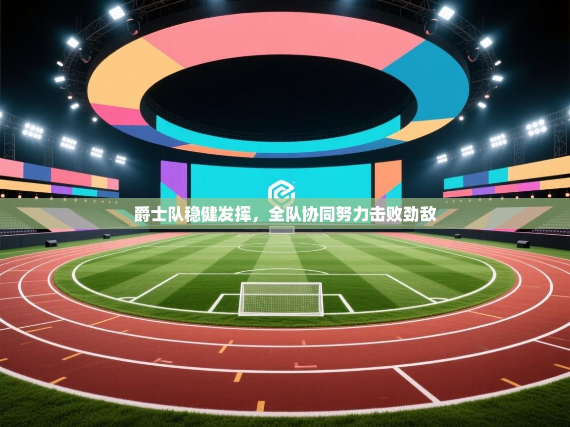 爵士队稳健发挥，全队协同努力击败劲敌  第2张