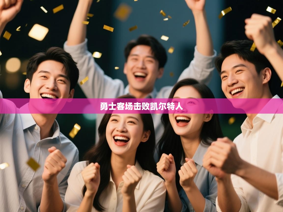 勇士客场击败凯尔特人  第1张