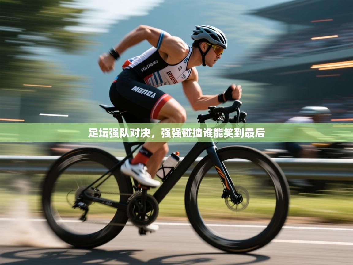 足坛强队对决，强强碰撞谁能笑到最后  第2张