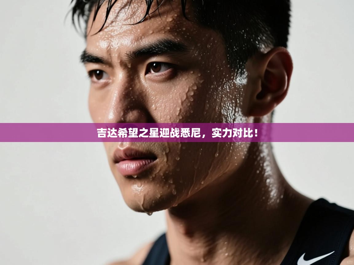 吉达希望之星迎战悉尼,实力对比! 第2张