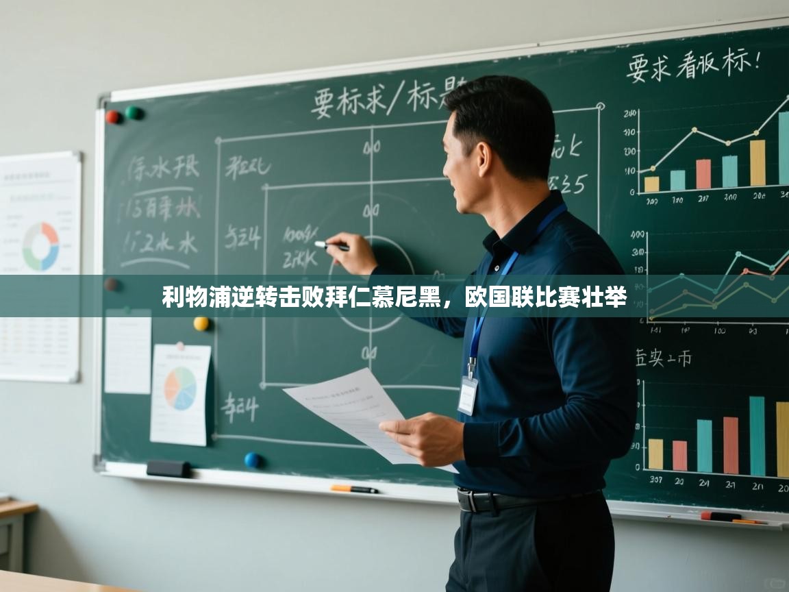 利物浦逆转击败拜仁慕尼黑,欧国联比赛壮举 第1张