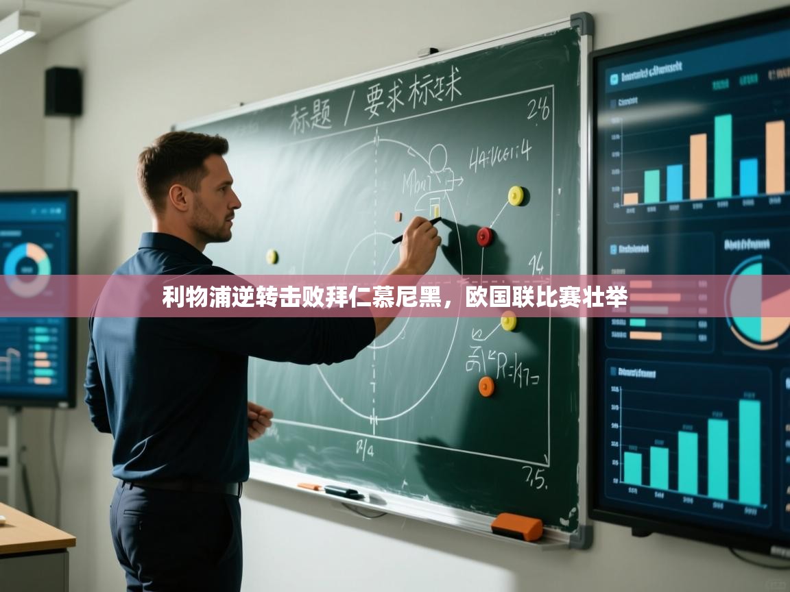 利物浦逆转击败拜仁慕尼黑,欧国联比赛壮举 第2张