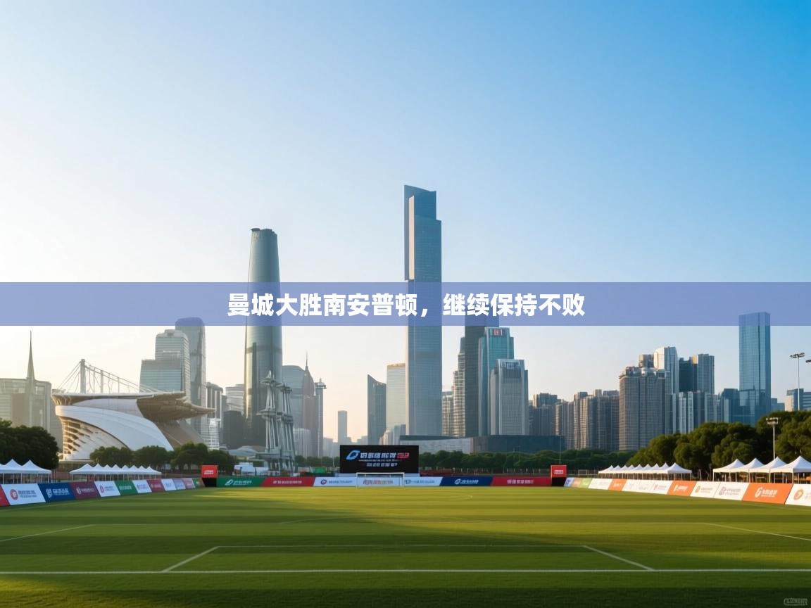 曼城大胜南安普顿,继续保持不败 第1张