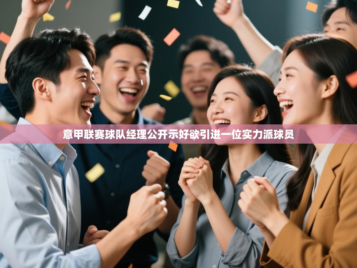 意甲联赛球队经理公开示好欲引进一位实力派球员  第1张