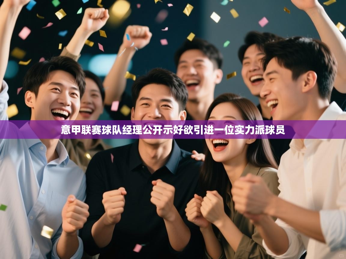 意甲联赛球队经理公开示好欲引进一位实力派球员  第2张