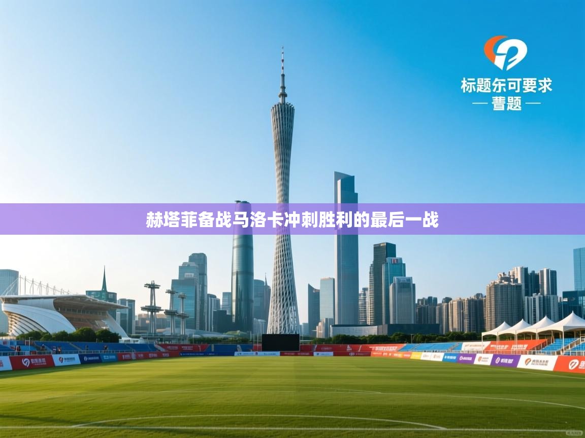 赫塔菲备战马洛卡冲刺胜利的最后一战 第1张