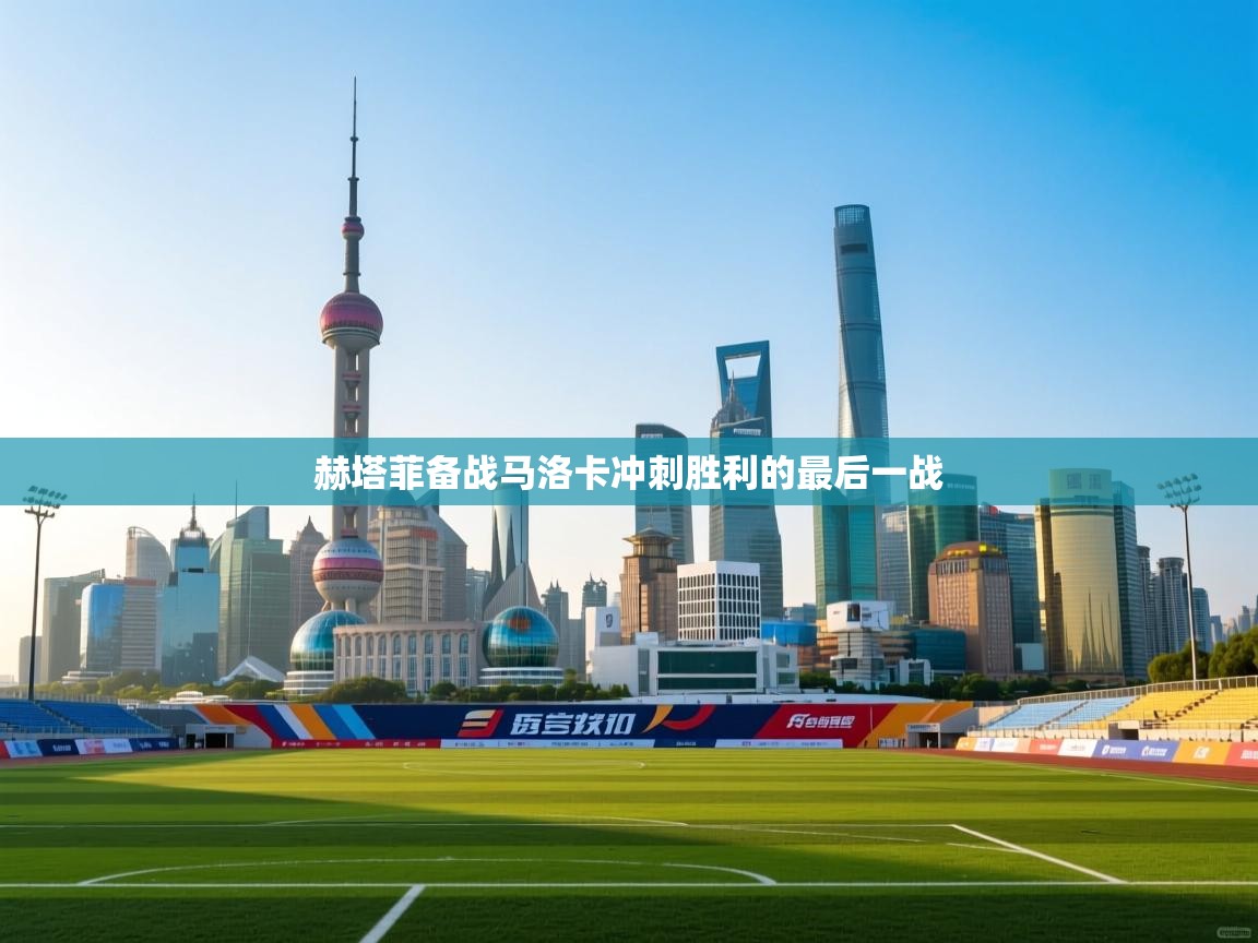 赫塔菲备战马洛卡冲刺胜利的最后一战 第2张