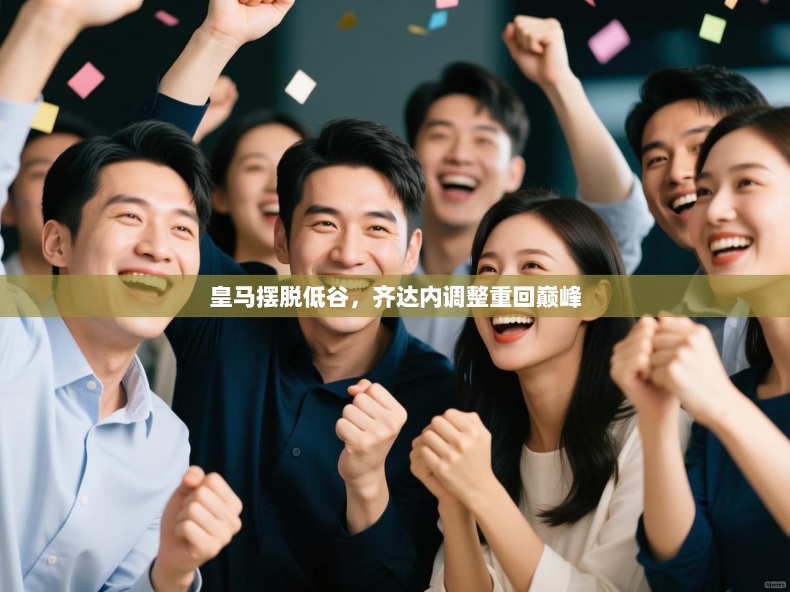 皇马摆脱低谷,齐达内调整重回巅峰 第2张