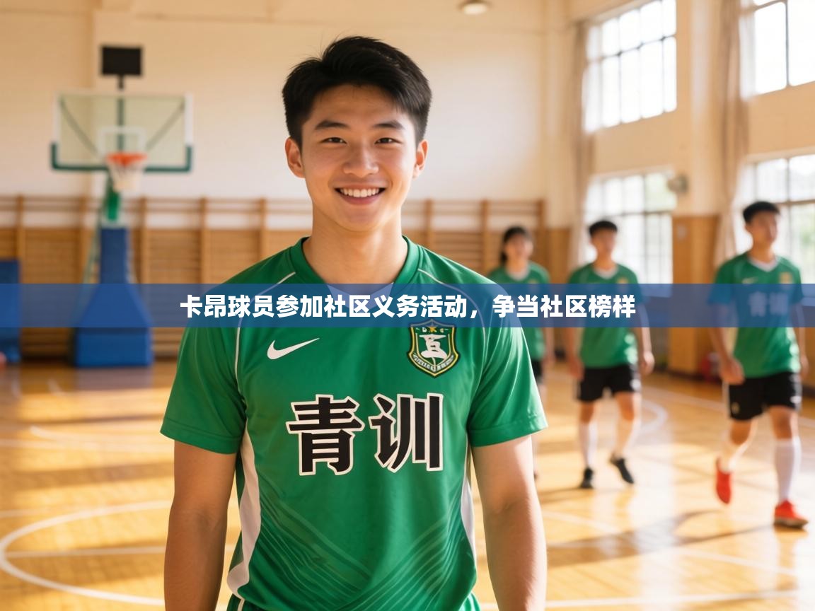 卡昂球员参加社区义务活动,争当社区榜样 第2张