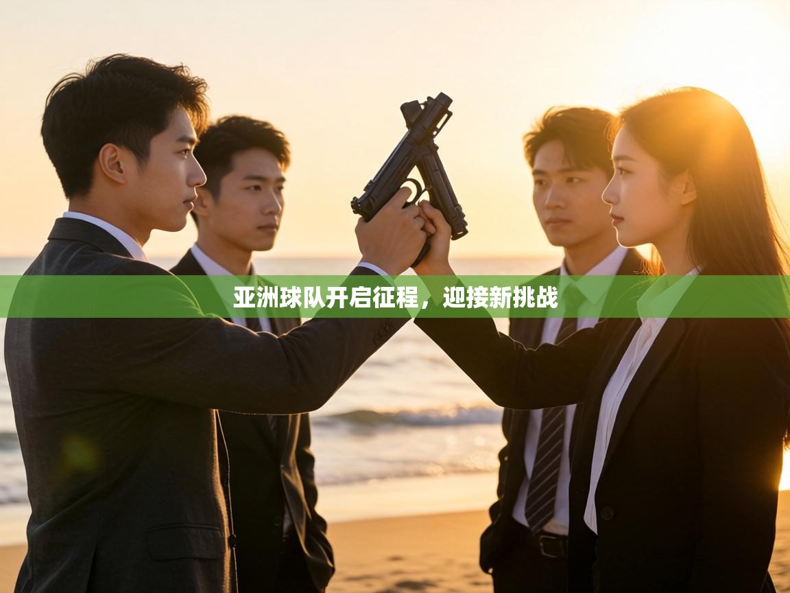 亚洲球队开启征程,迎接新挑战 第2张