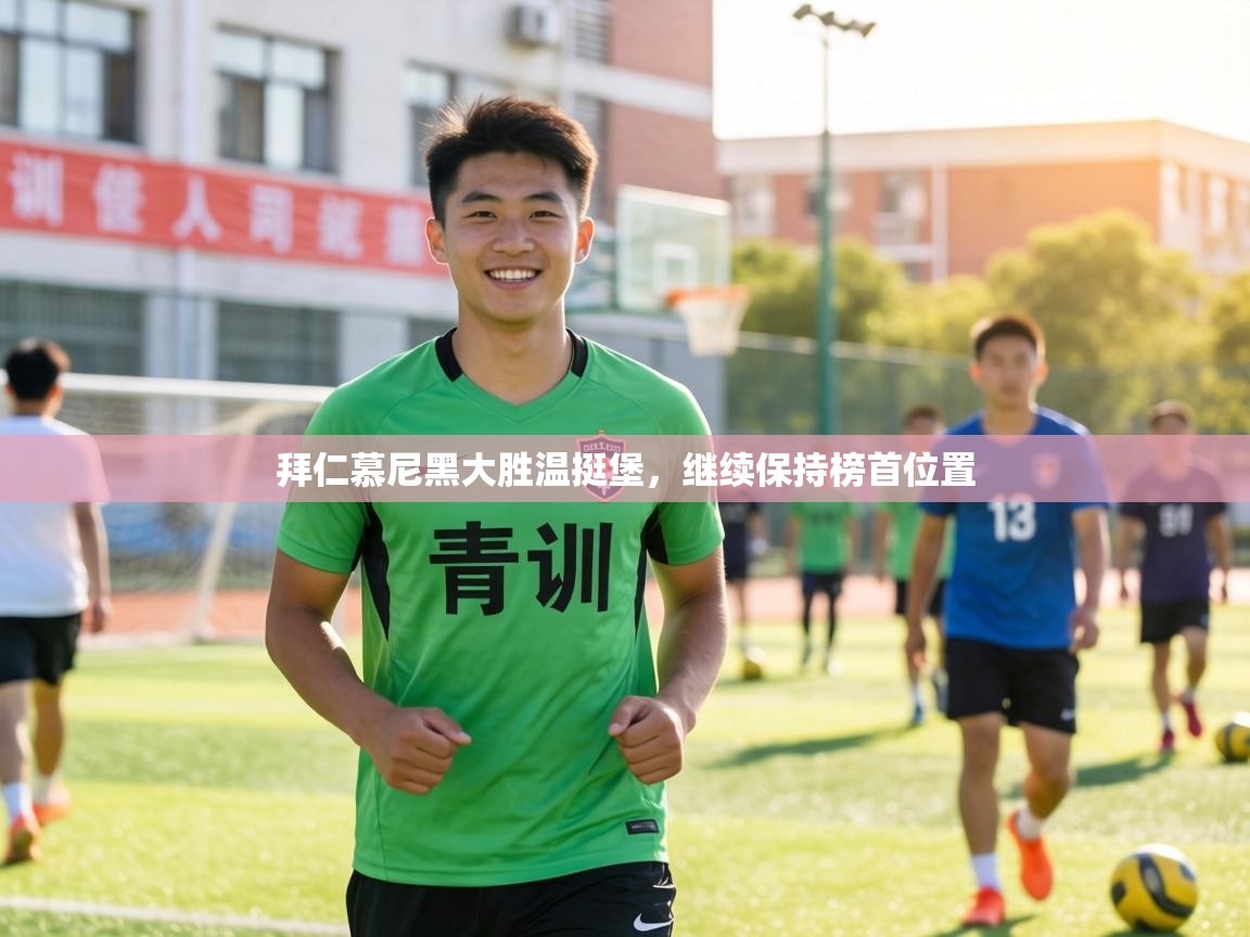 拜仁慕尼黑大胜温挺堡，继续保持榜首位置  第1张