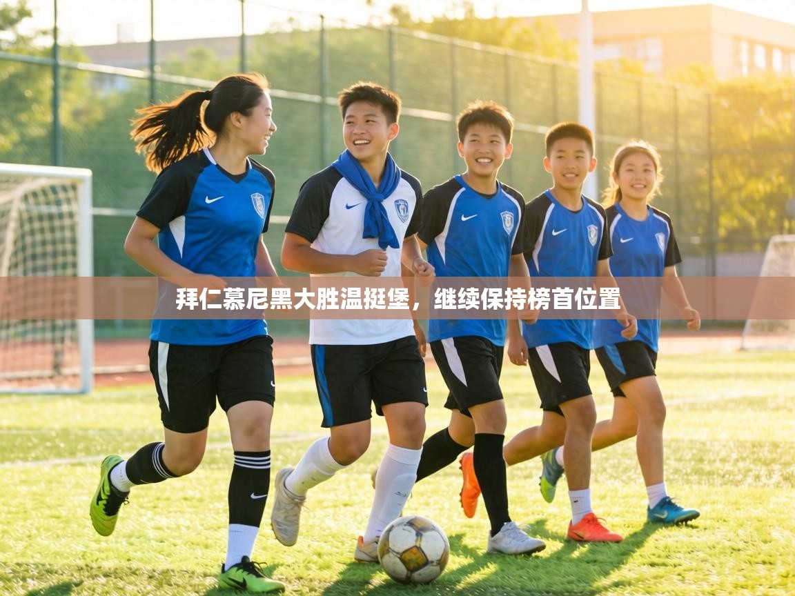 拜仁慕尼黑大胜温挺堡，继续保持榜首位置  第2张