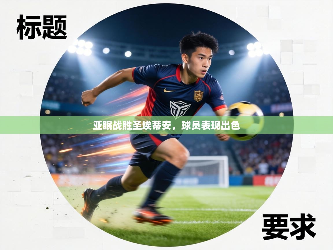 亚眠战胜圣埃蒂安,球员表现出色 第1张