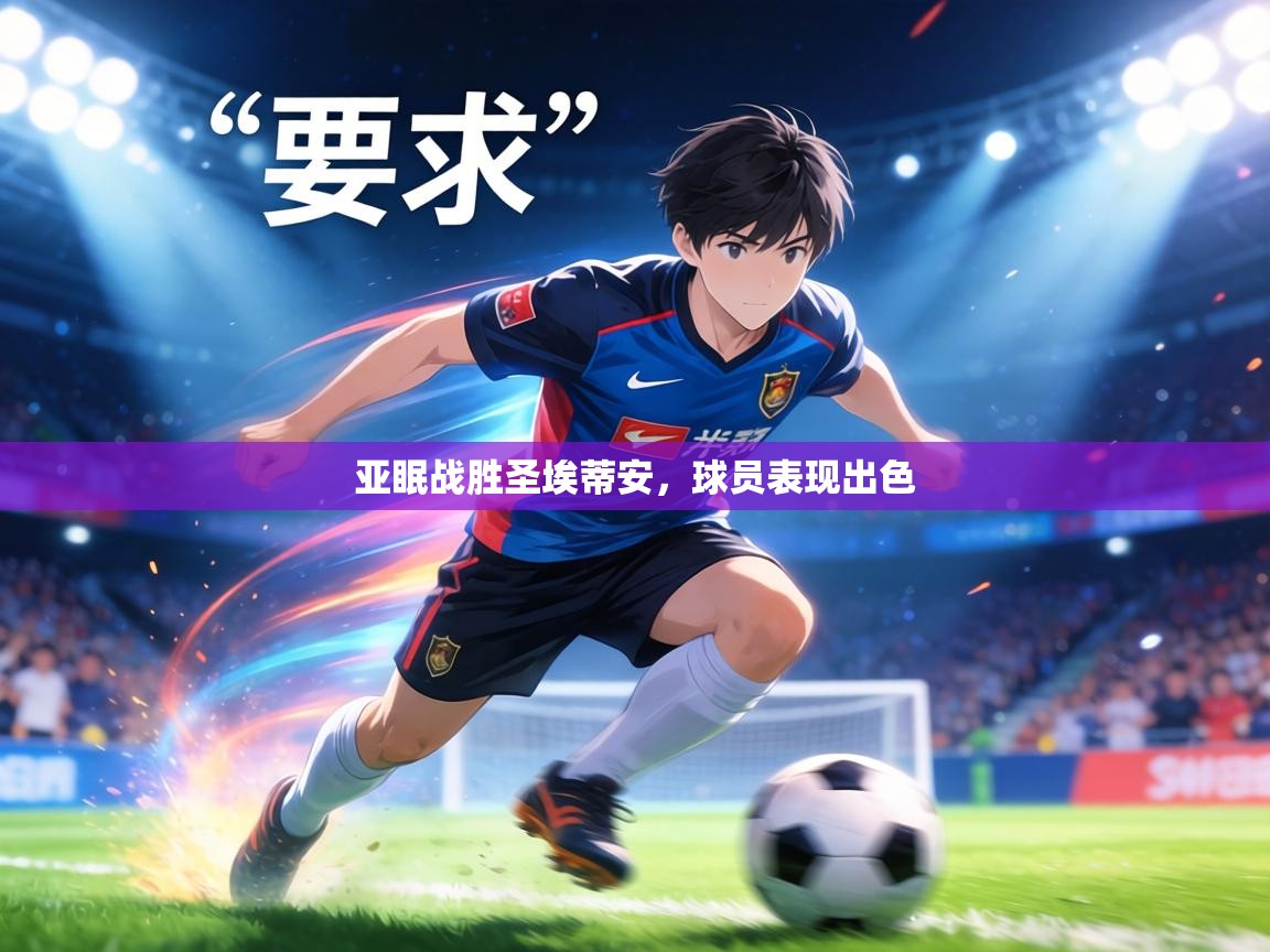 亚眠战胜圣埃蒂安,球员表现出色 第2张