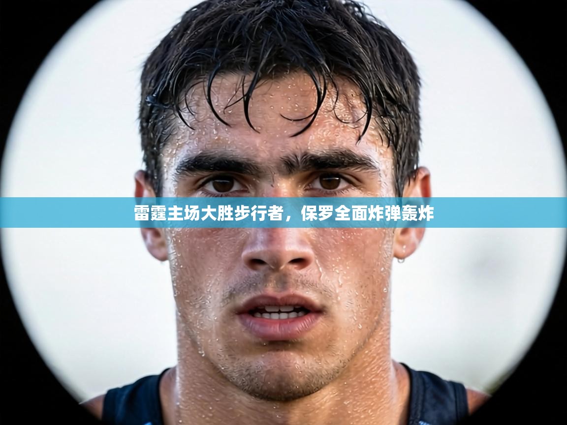 雷霆主场大胜步行者，保罗全面炸弹轰炸  第1张