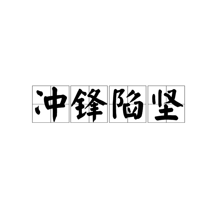防守反击蓄势待发，攻势如潮的简单介绍