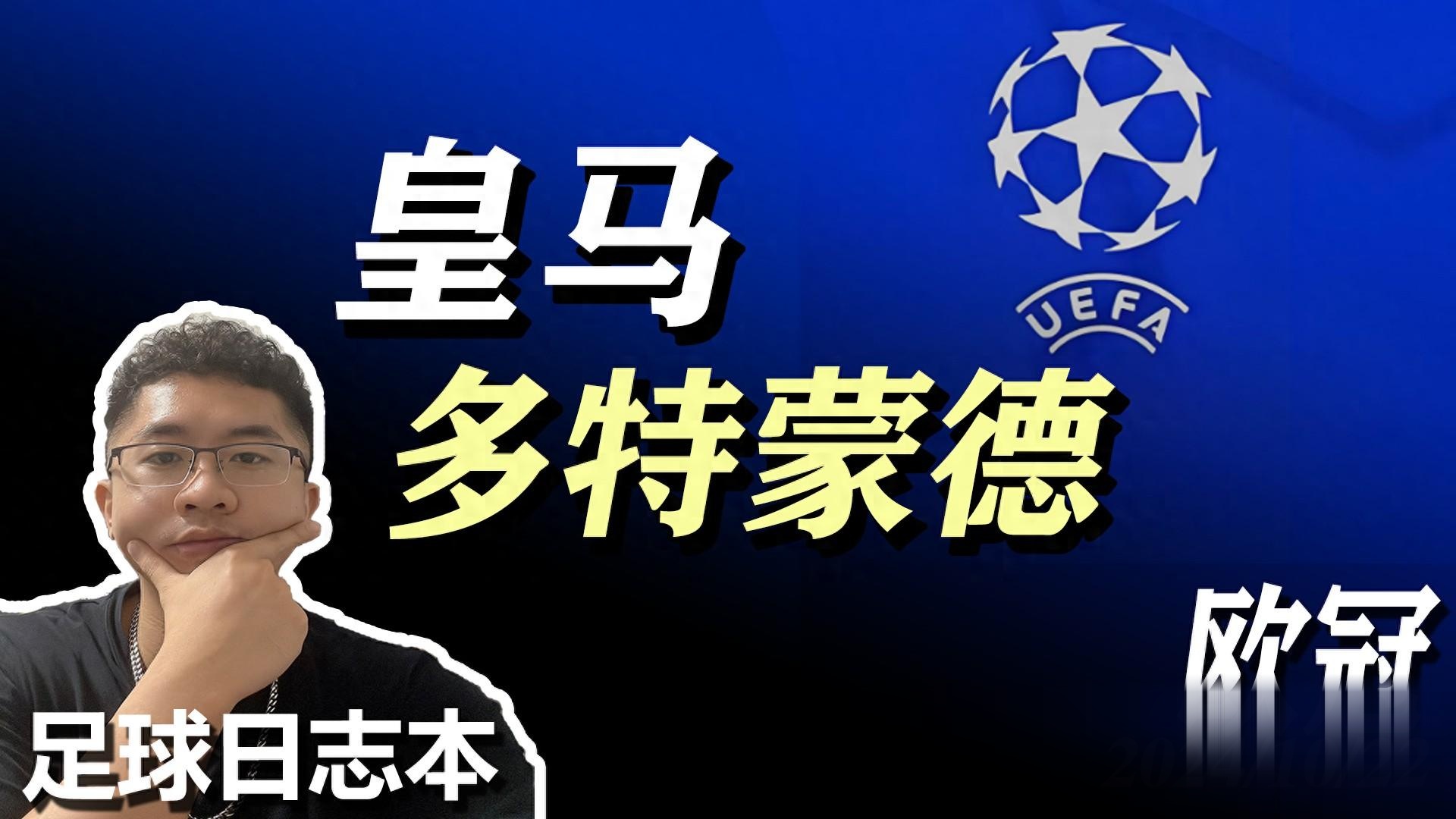 皇马主场胜多特蒙德，锁定欧冠小组第一